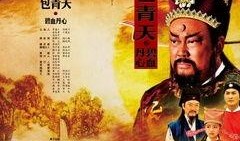 包青天之碧血丹心在线观看,正义与忠诚的较量